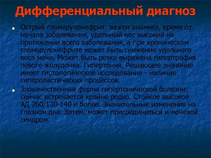 Дифференциальный диагноз Острый гломерулонефрит: важен анамнез, время от начала заболевания,