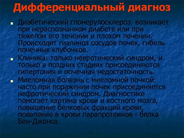 Дифференциальный диагноз Диабетический гломерулосклероз: возникает при нераспознанном диабете или при