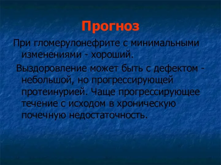 Прогноз При гломерулонефрите с минимальными изменениями - хороший. Выздоровление может