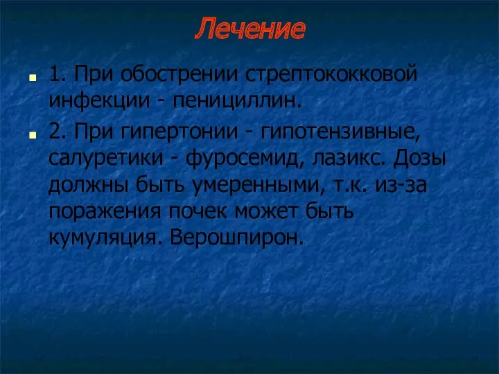 Лечение 1. При обострении стрептококковой инфекции - пенициллин. 2. При