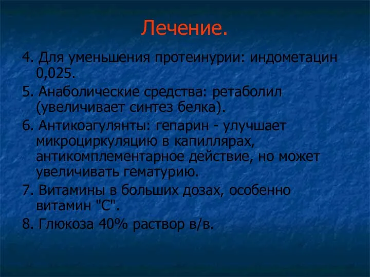 Лечение. 4. Для уменьшения протеинурии: индометацин 0,025. 5. Анаболические средства: