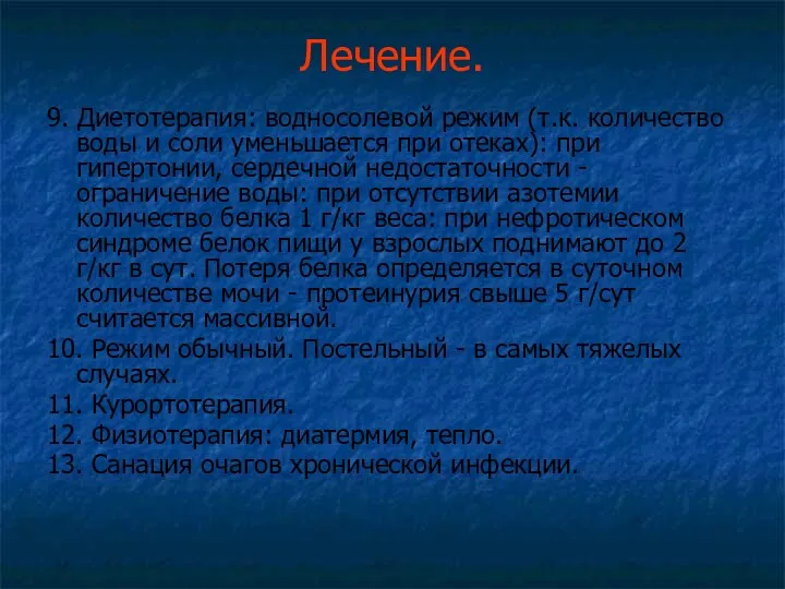 Лечение. 9. Диетотерапия: водносолевой режим (т.к. количество воды и соли