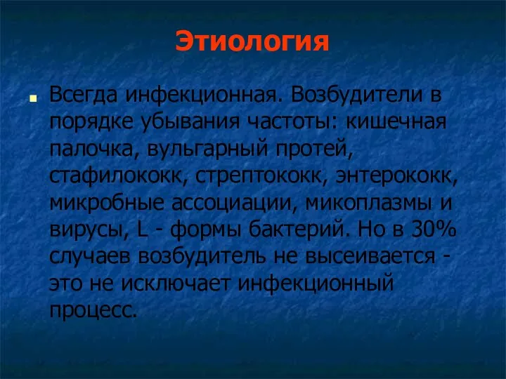 Этиология Всегда инфекционная. Возбудители в порядке убывания частоты: кишечная палочка,