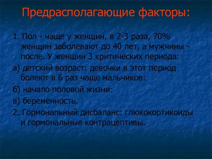 Предрасполагающие факторы: 1. Пол - чаще у женщин, в 2-3