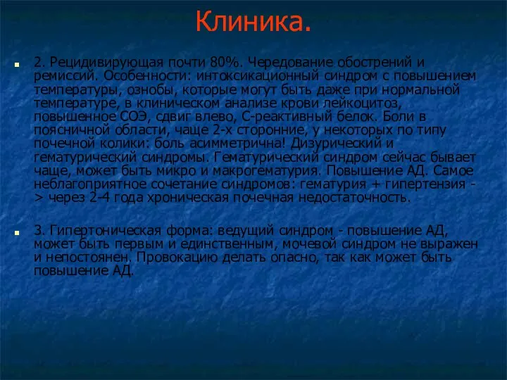 Клиника. 2. Рецидивирующая почти 80%. Чередование обострений и ремиссий. Особенности: