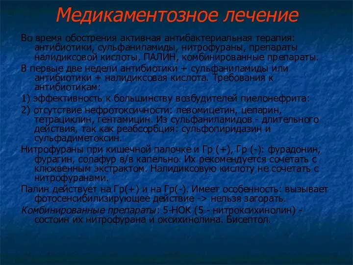 Медикаментозное лечение Во время обострения активная антибактериальная терапия: антибиотики, сульфаниламиды,