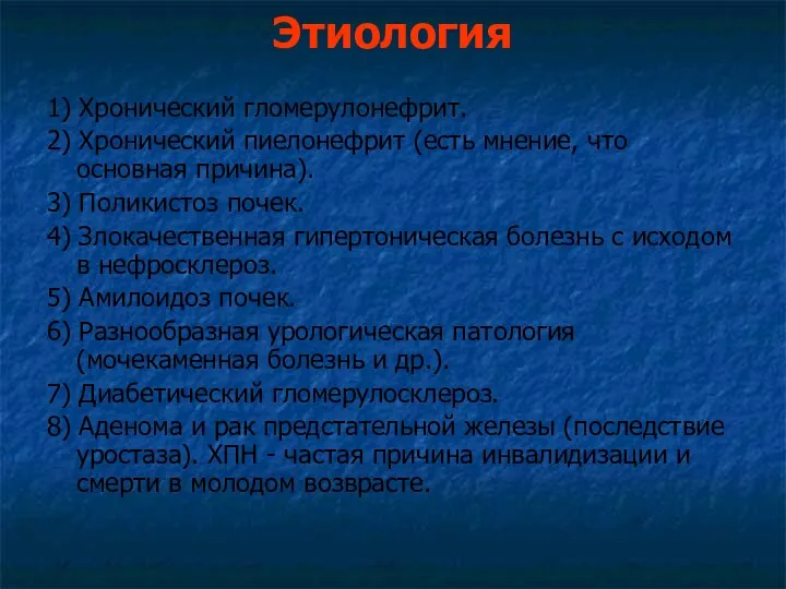 Этиология 1) Хронический гломерулонефрит. 2) Хронический пиелонефрит (есть мнение, что