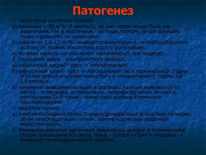 Патогенез 1. Накопление азотистых шлаков: а) мочевина > 40 мг%