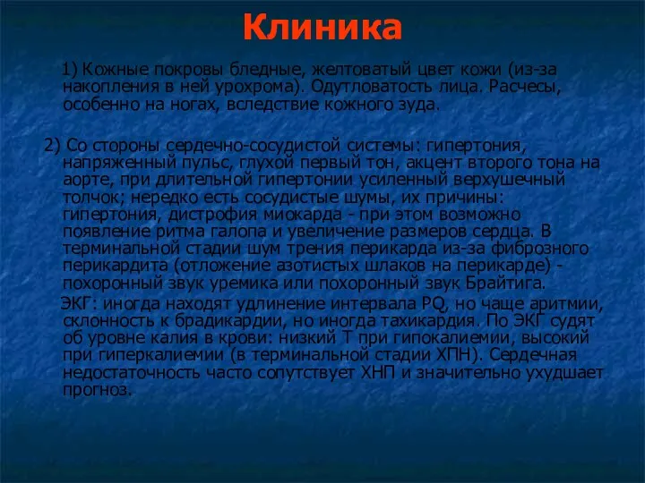 Клиника 1) Кожные покровы бледные, желтоватый цвет кожи (из-за накопления