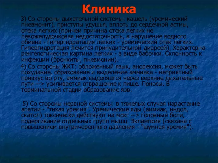 Клиника 3) Со стороны дыхательной системы: кашель (уремический пневмонит), приступы