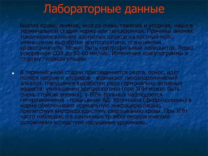 Лабораторные данные Анализ крови: анемия, иногда очень тяжелая и упорная,