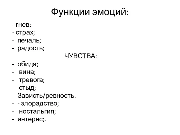 Функции эмоций: - гнев; - страх; печаль; радость; ЧУВСТВА: обида;