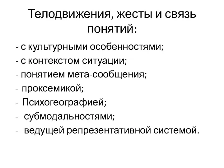 Телодвижения, жесты и связь понятий: - с культурными особенностями; -