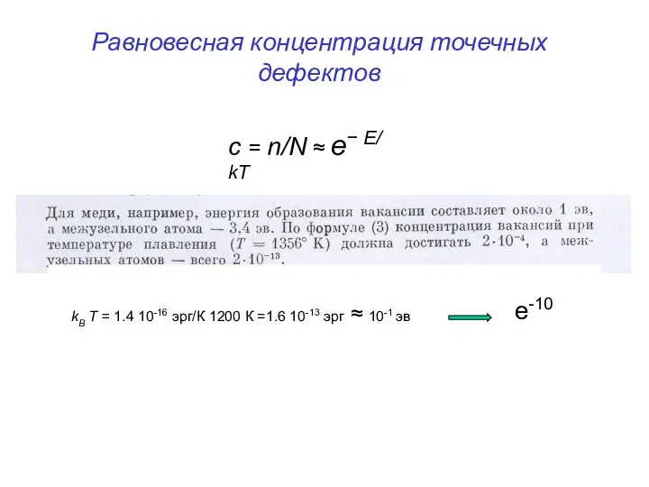 Равновесная концентрация точечных дефектов c = n/N ≈ e− E/