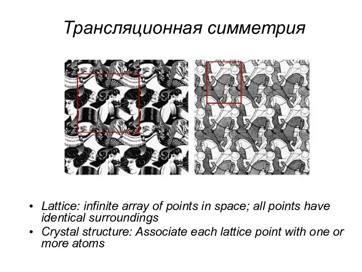 Трансляционная симметрия Lattice: infinite array of points in space; all points have identical