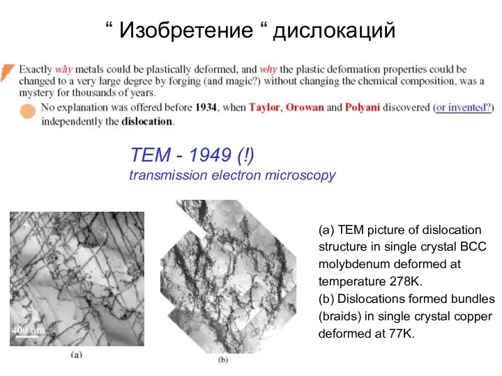 TEM - 1949 (!) transmission electron microscopy “ Изобретение “ дислокаций (a) TEM