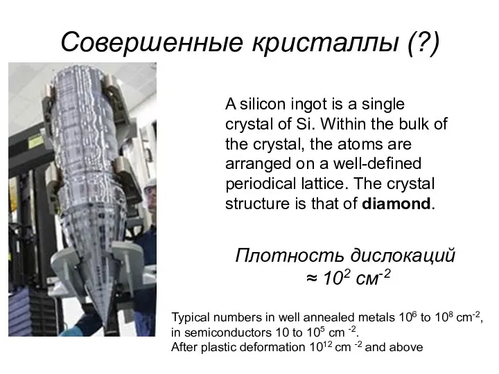 Совершенные кристаллы (?) A silicon ingot is a single crystal of Si. Within