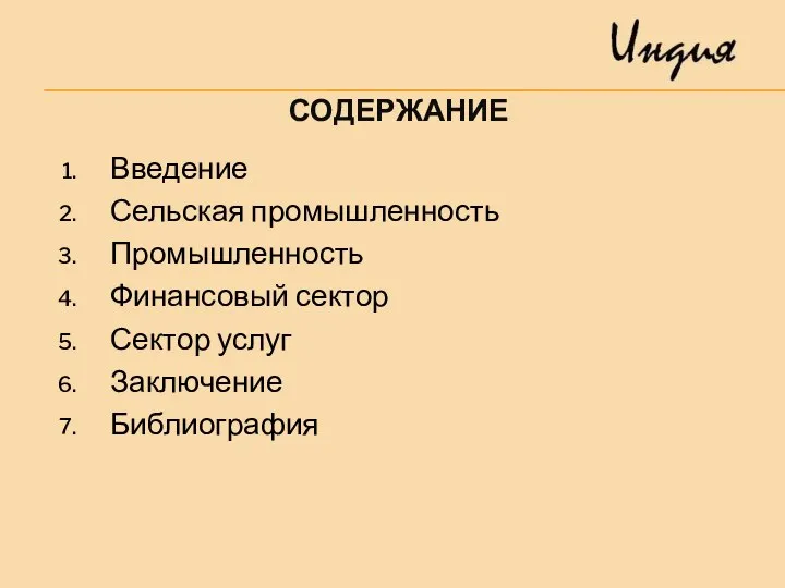 СОДЕРЖАНИЕ Введение Сельская промышленность Промышленность Финансовый сектор Сектор услуг Заключение Библиография