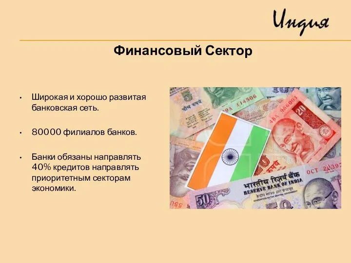 Широкая и хорошо развитая банковская сеть. 80000 филиалов банков. Банки