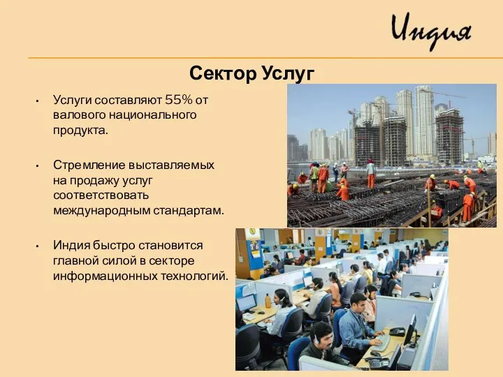 Услуги составляют 55% от валового национального продукта. Стремление выставляемых на