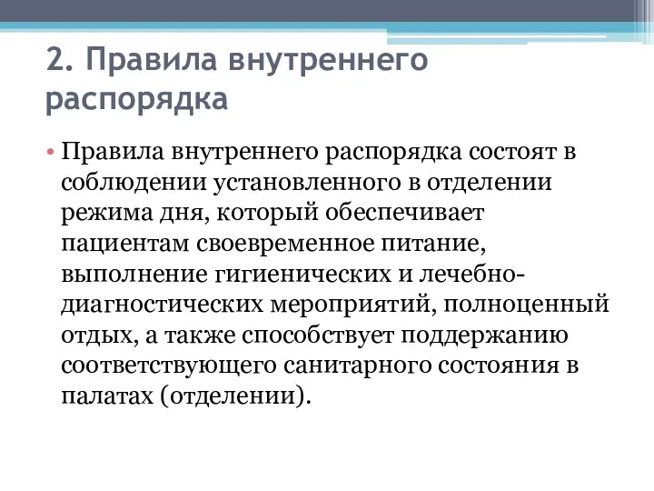 2. Правила внутреннего распорядка Правила внутреннего распорядка состоят в соблюдении