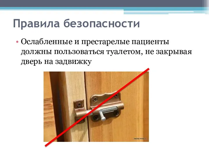 Правила безопасности Ослабленные и престарелые пациенты должны пользоваться туалетом, не закрывая дверь на задвижку