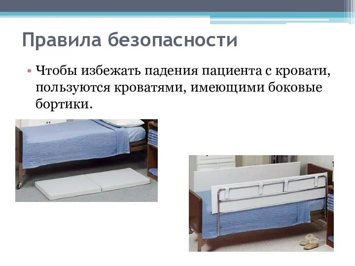 Правила безопасности Чтобы избежать падения пациента с кровати, пользуются кроватями, имеющими боковые бортики.