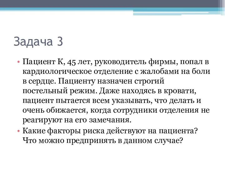 Задача 3 Пациент К, 45 лет, руководитель фирмы, попал в