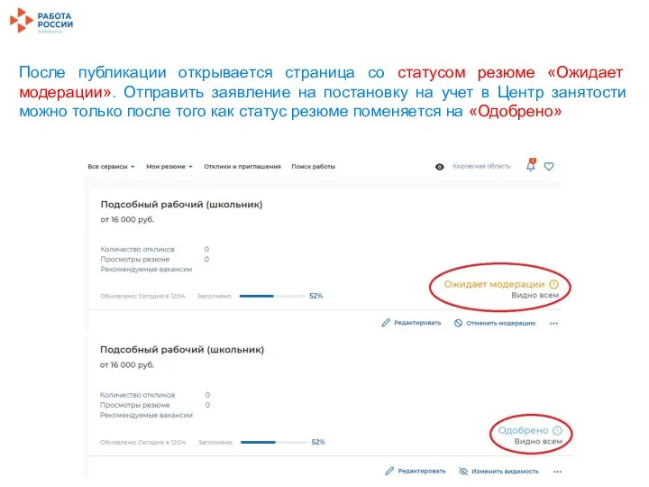 После публикации открывается страница со статусом резюме «Ожидает модерации». Отправить заявление на постановку