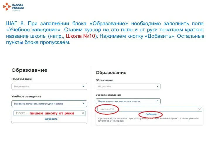 ШАГ 8. При заполнении блока «Образование» необходимо заполнить поле «Учебное