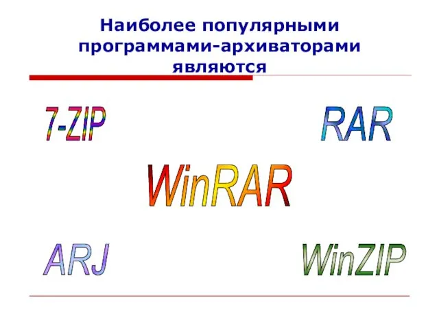 Наиболее популярными программами-архиваторами являются WinRAR WinZIP RAR ARJ 7-ZIP