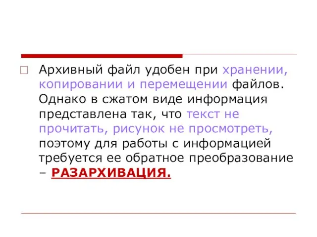 Архивный файл удобен при хранении, копировании и перемещении файлов. Однако в сжатом виде