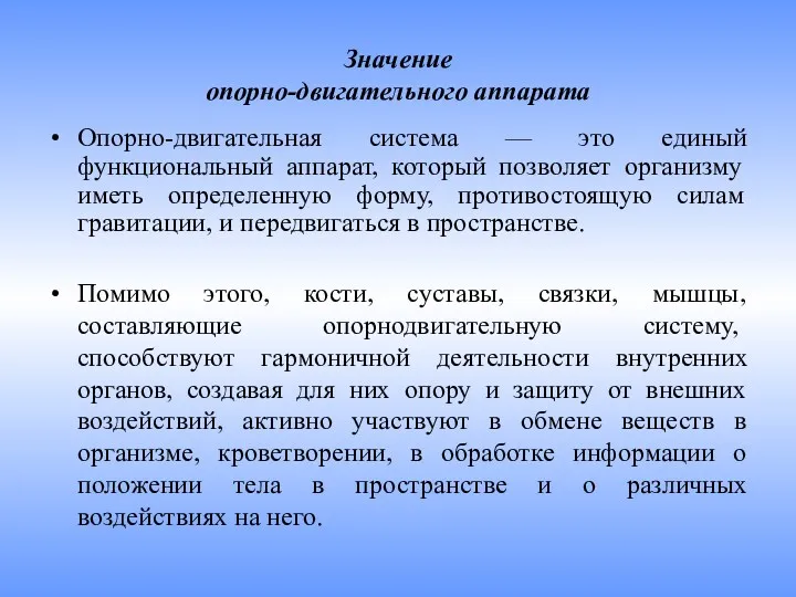 Значение опорно-двигательного аппарата Опорно-двигательная система — это единый функциональный аппарат,