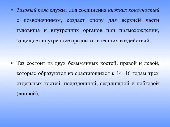 Тазовый пояс служит для соединения нижних конеч­ностей с позвоночником, создает