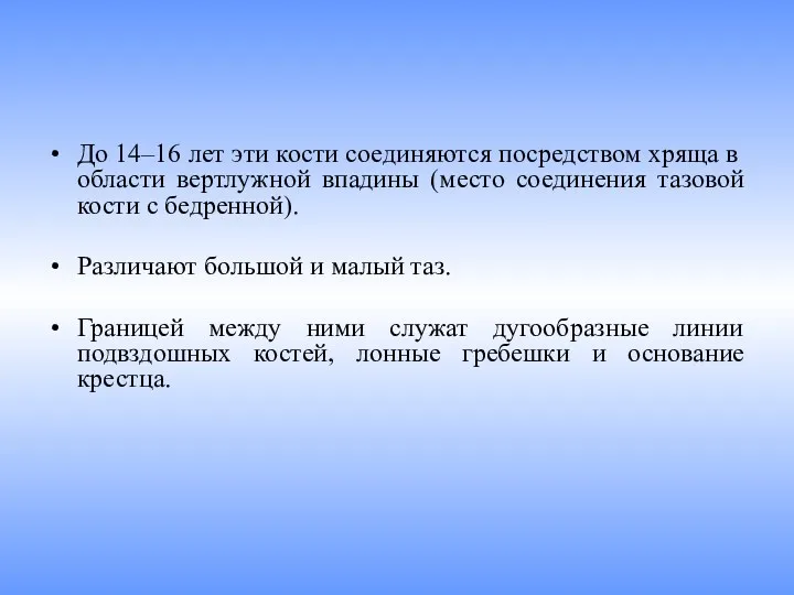 До 14‒16 лет эти кости соединяются посред­ством хряща в области