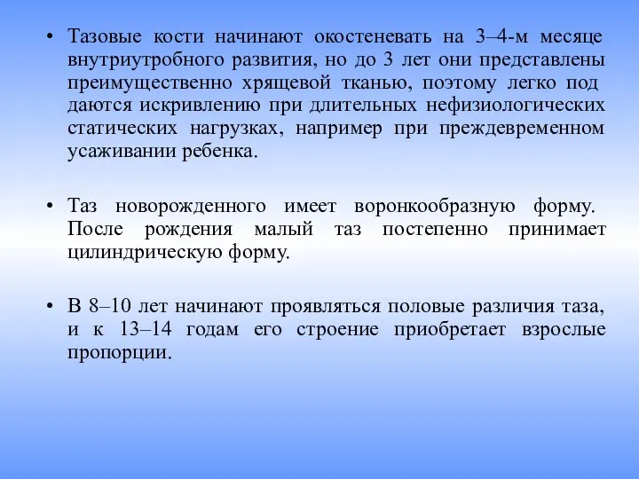 Тазовые кости начинают окостеневать на 3‒4-м месяце внутриутробного развития, но