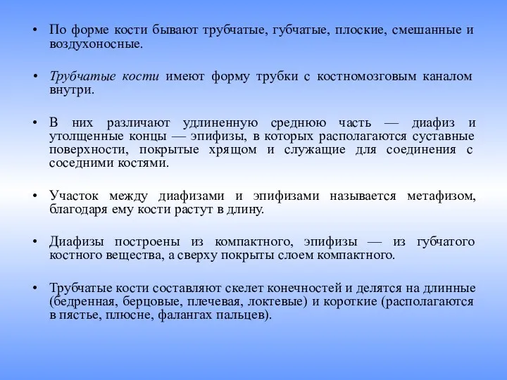 По форме кости бывают трубчатые, губчатые, плоские, смешанные и воздухоносные.