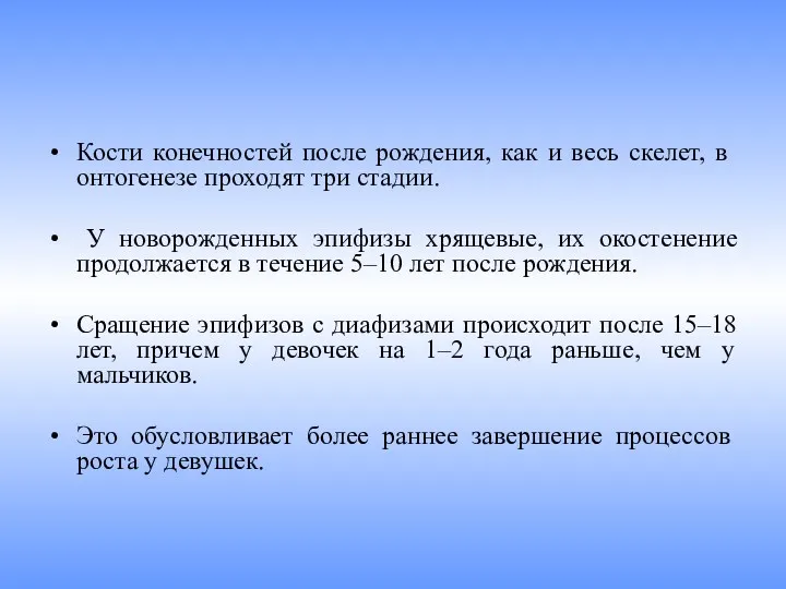 Кости конечностей после рождения, как и весь ске­лет, в онтогенезе