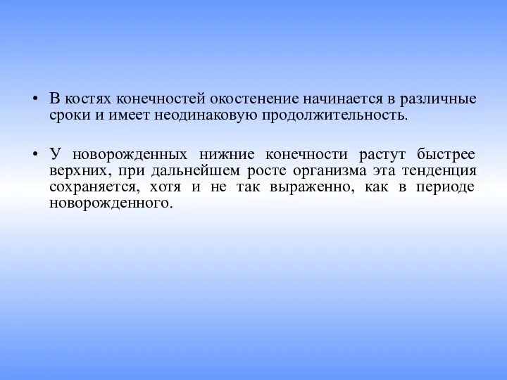 В костях конечностей окостенение начинается в различные сроки и имеет