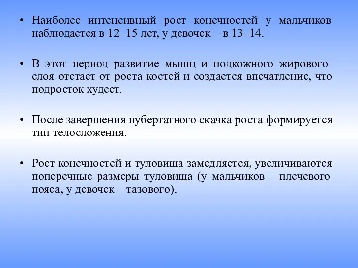 Наиболее интенсивный рост конечностей у мальчиков наблюдается в 12‒15 лет,