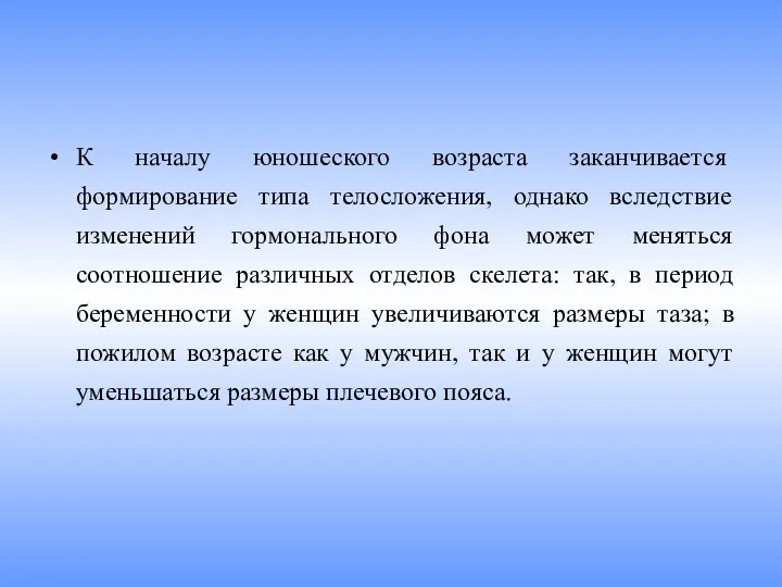 К началу юношеского воз­раста заканчивается формирование типа телосложения, однако вследствие