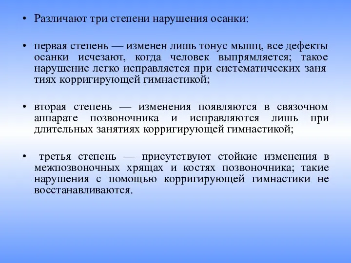 Различают три степени нарушения осанки: первая степень — изменен лишь