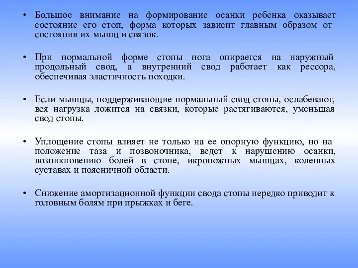 Большое внимание на формирование осанки ребенка оказывает состояние его стоп,