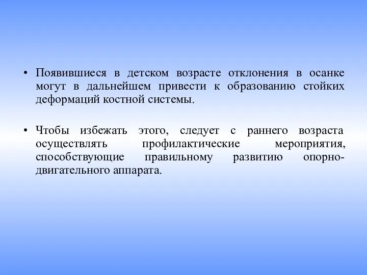 Появившиеся в детском возрасте отклонения в осанке могут в дальнейшем