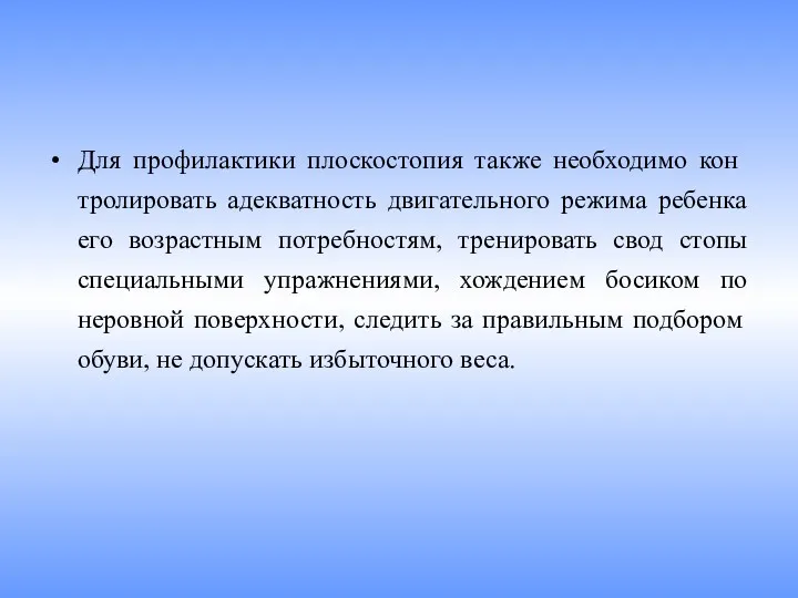 Для профилактики плоскостопия также необходимо кон­тролировать адекватность двигательного режима ребенка