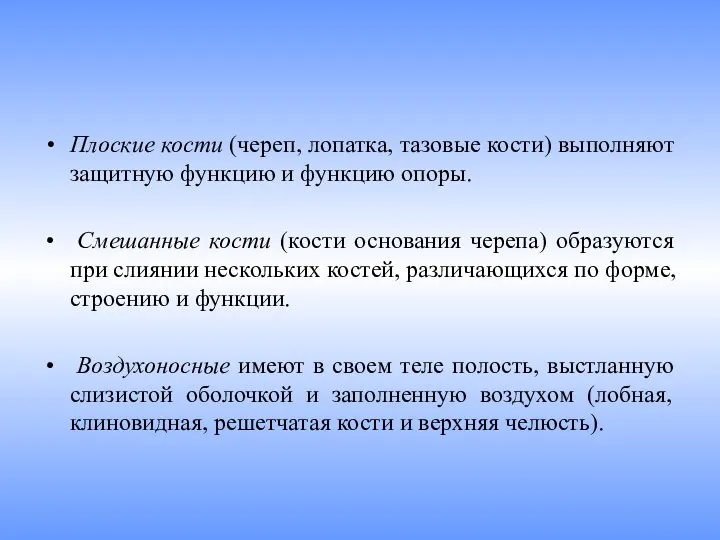 Плоские кости (череп, лопатка, тазовые кости) выполняют защитную функцию и