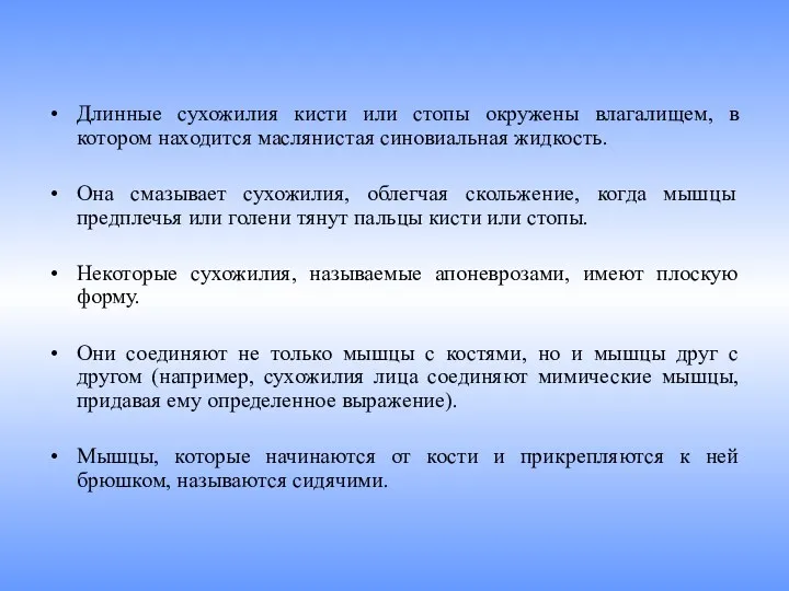 Длинные сухожилия кисти или стопы окружены влагалищем, в котором нахо­дится