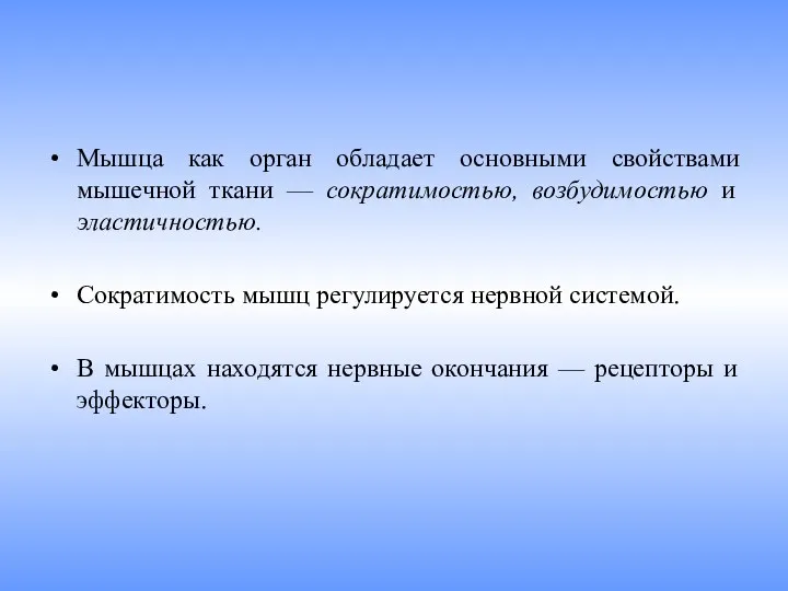 Мышца как орган обладает основными свойствами мышечной ткани — сократимостью,