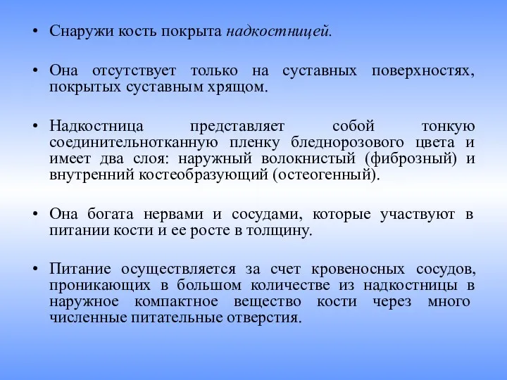 Снаружи кость покрыта надкостницей. Она отсутствует только на суставных поверхностях,