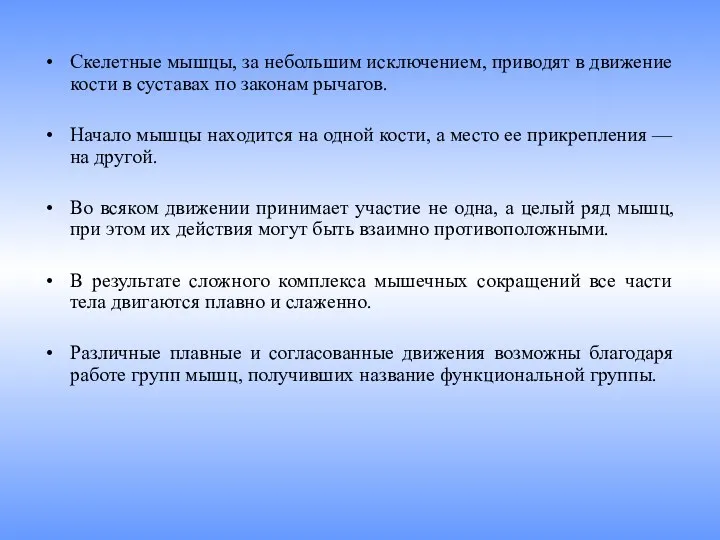 Скелетные мышцы, за небольшим исключением, при­водят в движение кости в